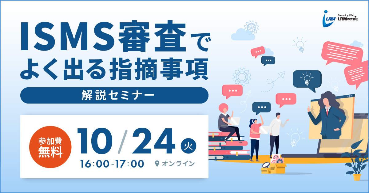 10月24日「ISMS審査でよく出る指摘事項解説セミナー」を開催します