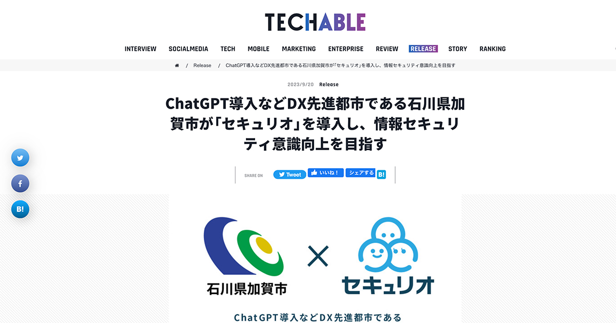 Techableに石川県加賀市様のセキュリオ導入事例が掲載されました