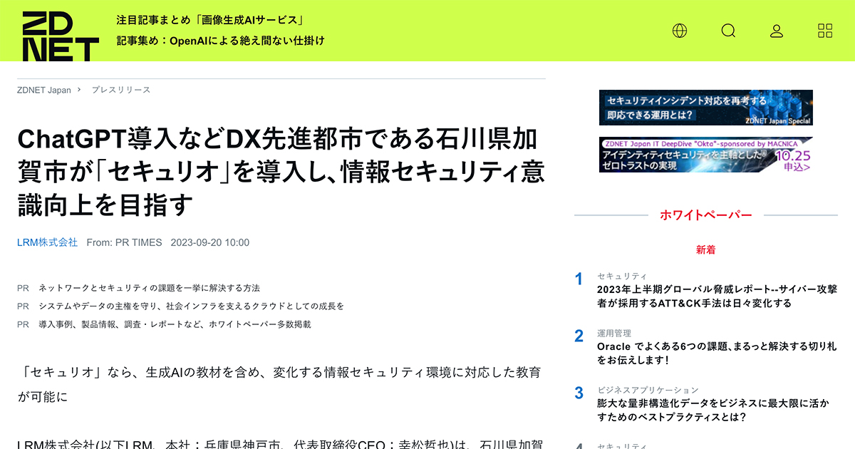 ZDNET Japanに石川県加賀市様のセキュリオ導入事例が掲載されました