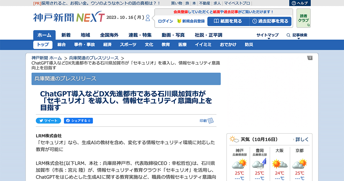 神戸新聞NEXTに石川県加賀市様のセキュリオ導入事例が掲載されました