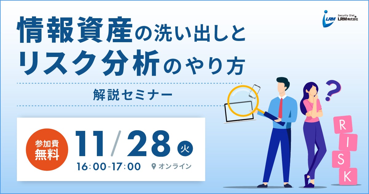 11月28日「情報資産の洗い出しとリスク分析のやり方解説セミナー」を開催します