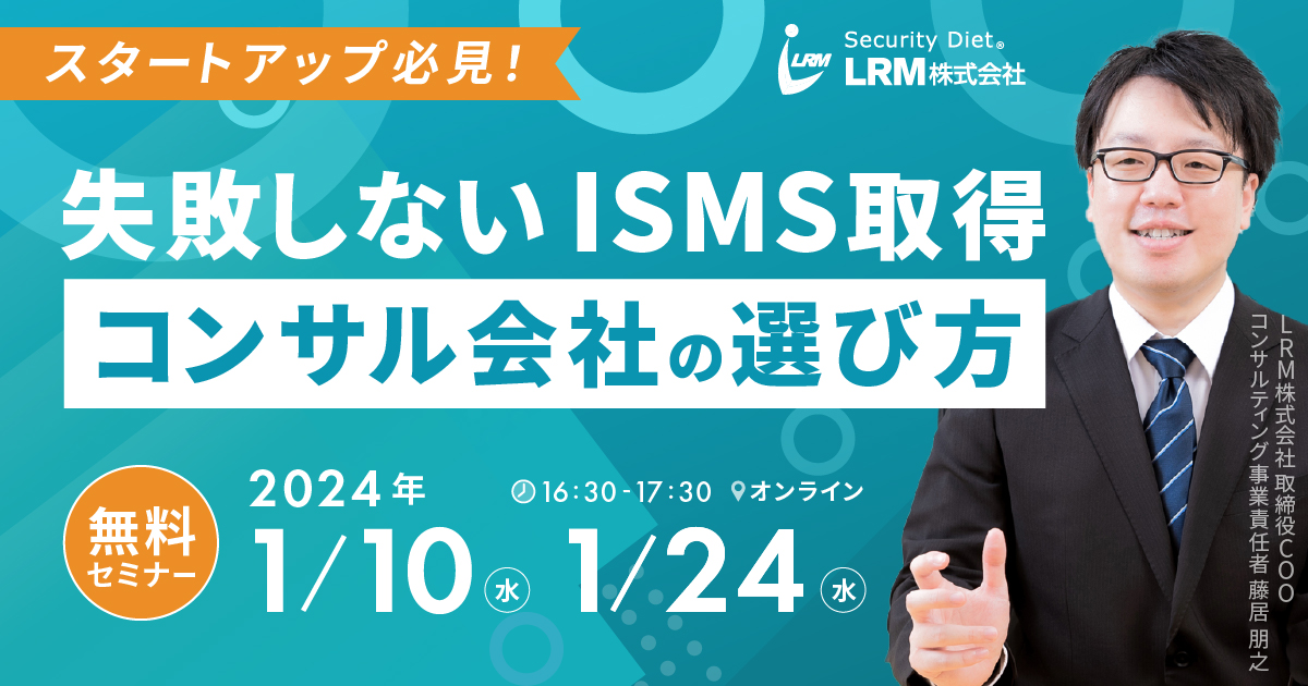 1月10日 / 24日「失敗しないISMS取得 コンサル会社の選び方セミナー」を開催します