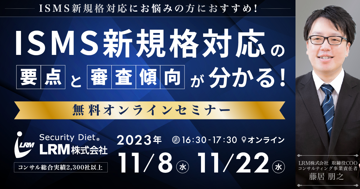 11月8日 / 22日「ISMS新規格対応の要点と審査傾向が分かるセミナー」を開催します