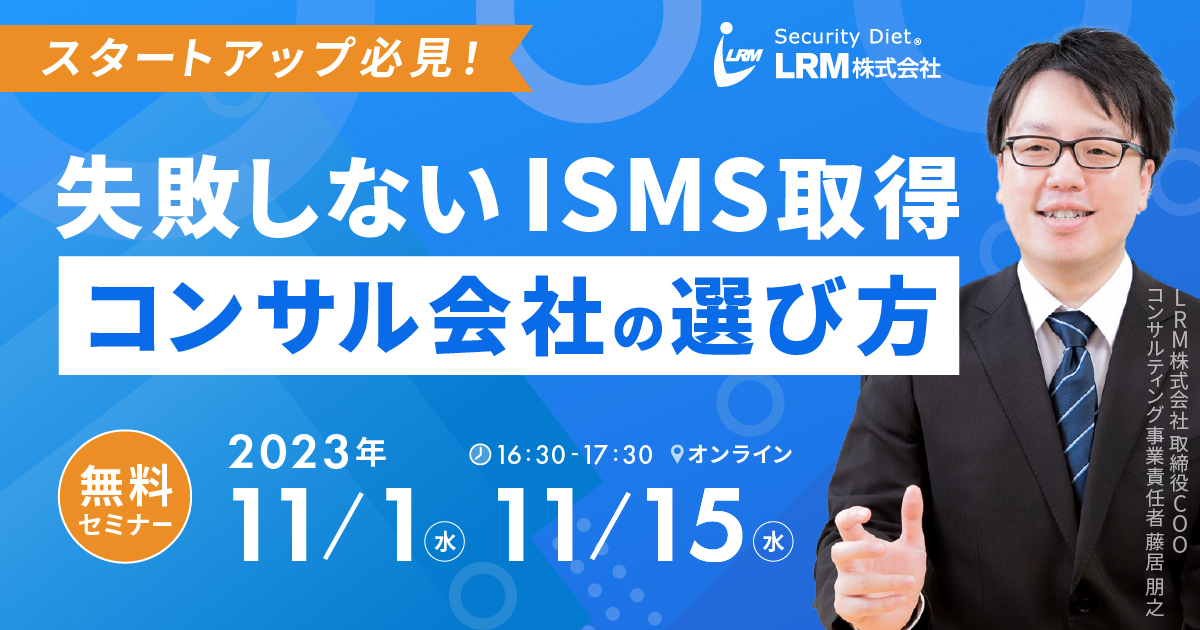 11月1日 / 15日「失敗しないISMS取得 コンサル会社の選び方セミナー」を開催します