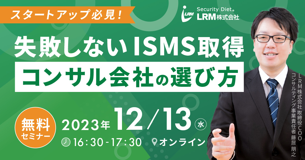 12月13日「失敗しないISMS取得 コンサル会社の選び方セミナー」を開催します