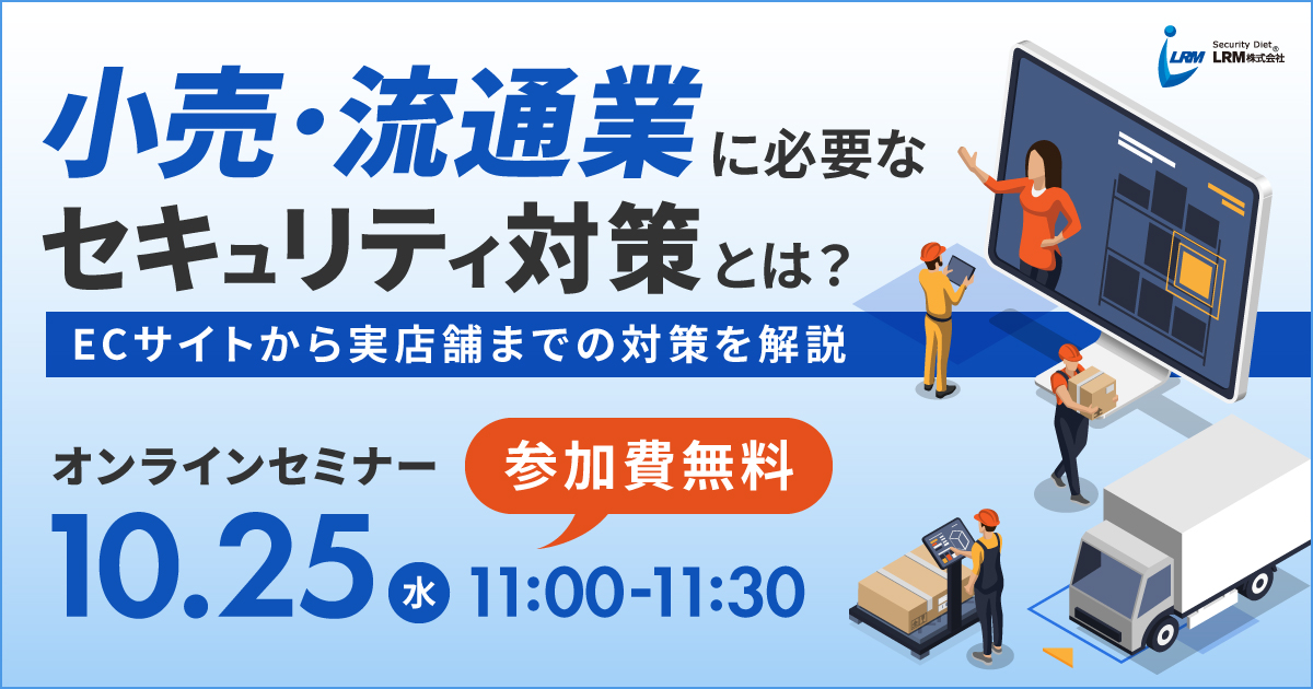 10月25日「小売・流通業に必要なセキュリティ対策とは？」を開催します