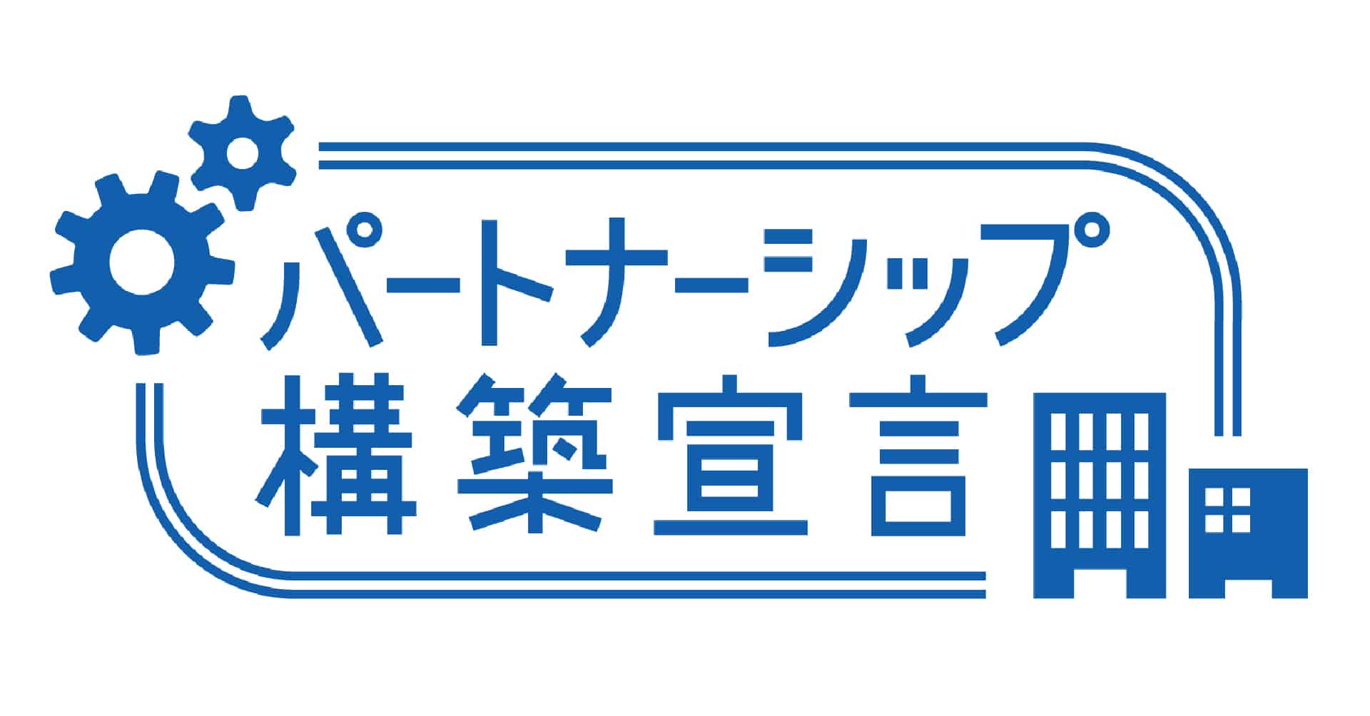 「パートナーシップ構築宣言」を公表しました