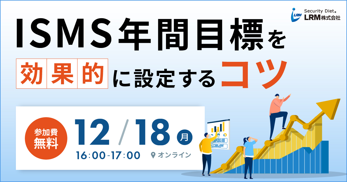 12月18日「ISMS年間目標を効果的に設定するコツ解説セミナー」を開催します