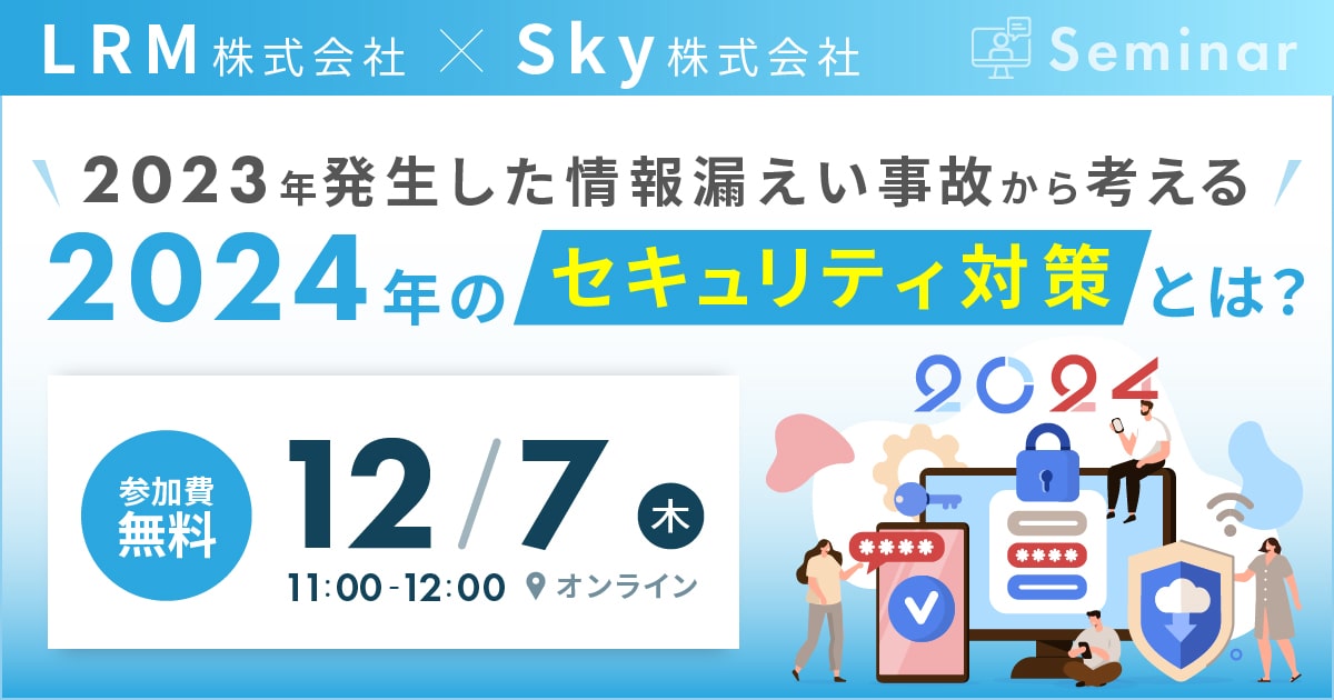 12月7日「2024年のセキュリティ対策とは？」セミナーを開催します