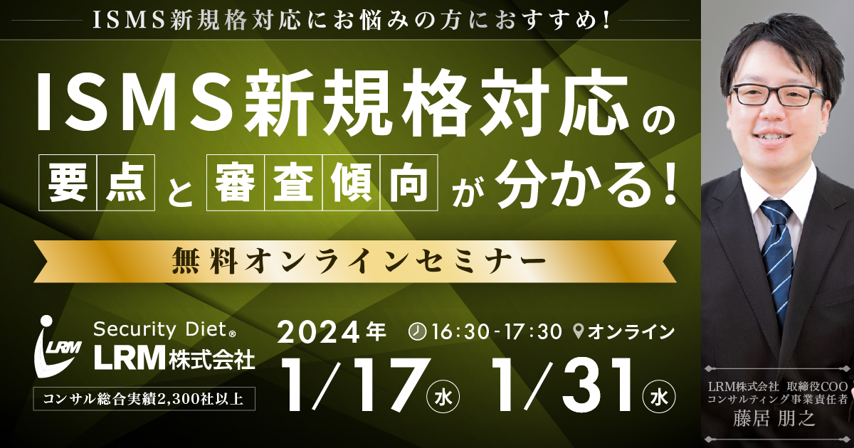 1月17日 / 1月31日「ISMS新規格対応の要点と審査傾向が分かるセミナー」を開催します