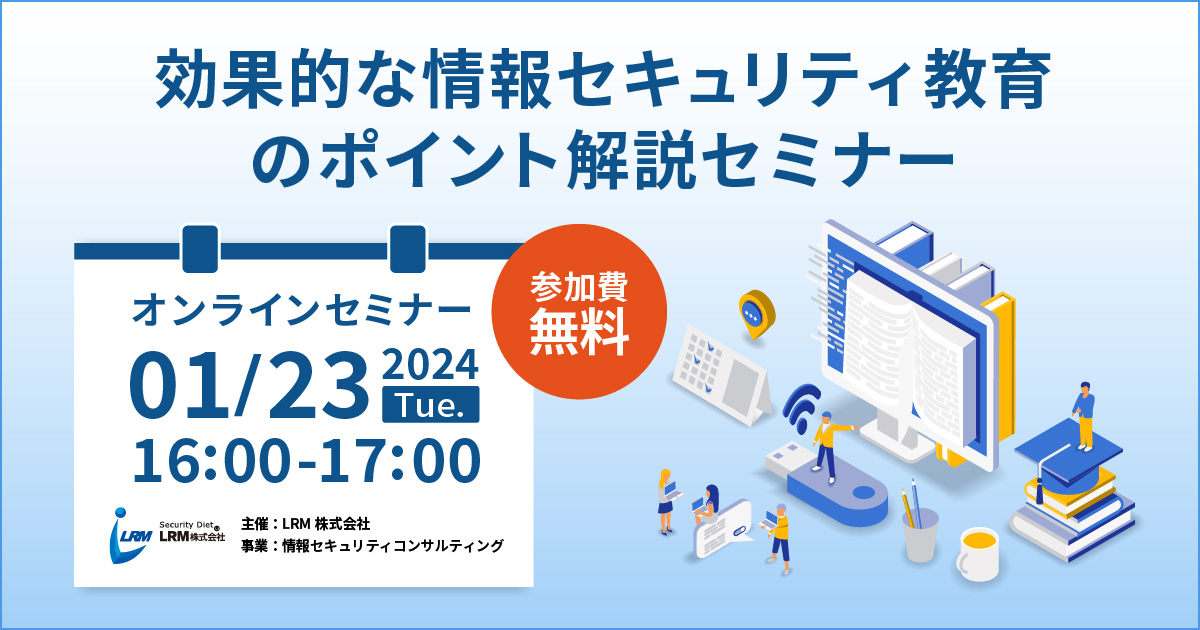 1月23日「効果的な情報セキュリティ教育のポイント解説セミナー」を開催します