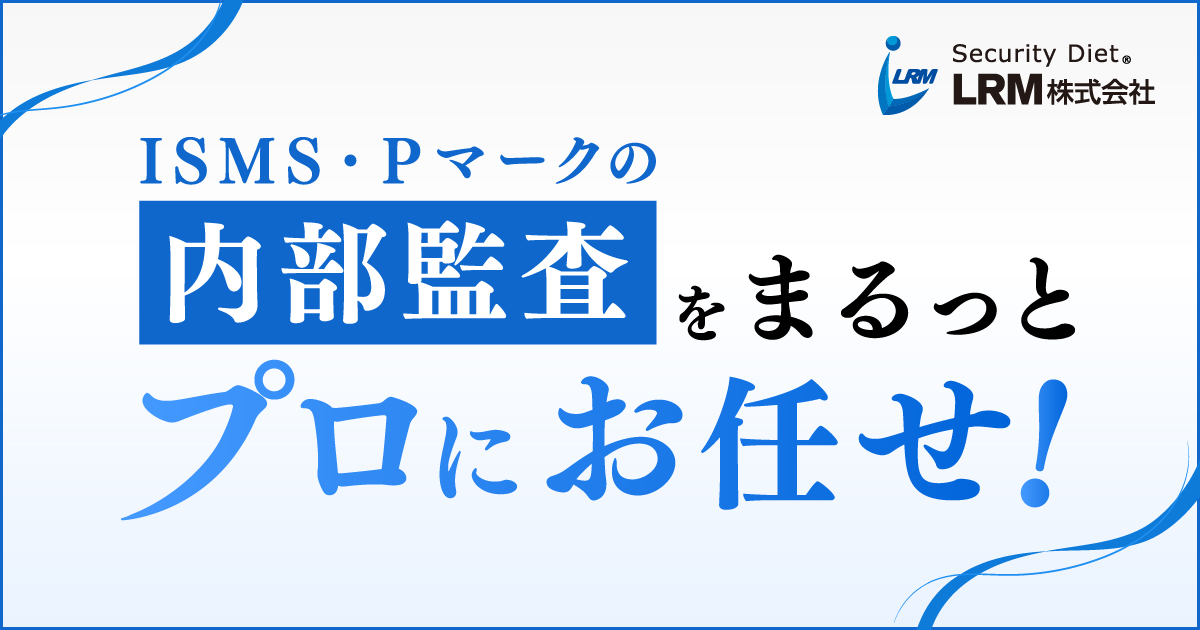 ISMS・Pマークの内部監査代行サービスを提供開始しました