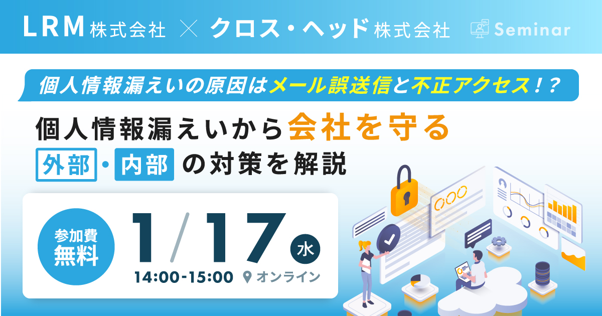 2024年1月17日「個人情報漏えいから会社を守る。外部・内部の対策を解説」セミナーを開催します