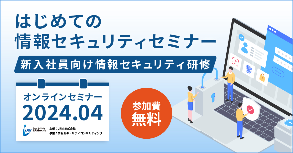 2024年4月「はじめての情報セキュリティセミナー」を開催します