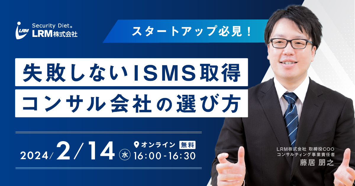 2月14日「失敗しないISMS取得 コンサル会社の選び方セミナー」を開催します