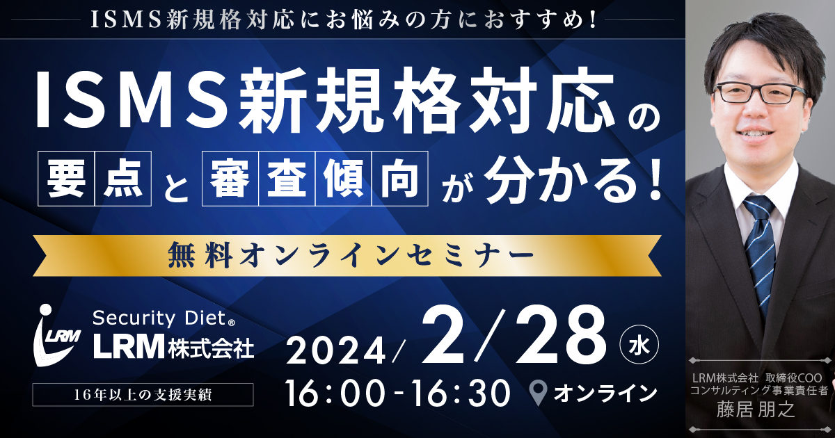 2月28日 「ISMS新規格対応の要点と審査傾向が分かるセミナー」を開催します