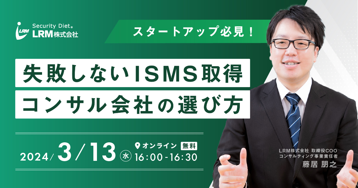 3月13日「失敗しないISMS取得 コンサル会社の選び方セミナー」を開催します