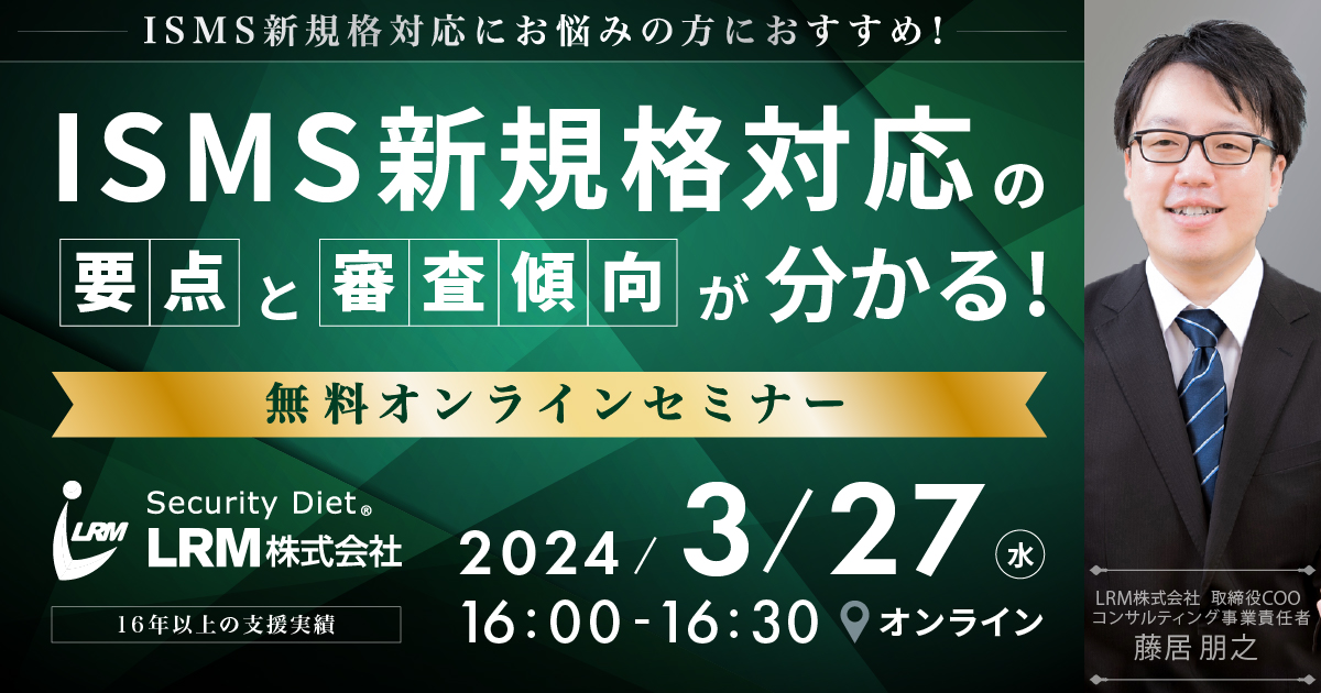 3月27日 「ISMS新規格対応の要点と審査傾向が分かるセミナー」を開催します