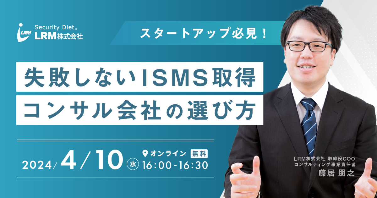 4月10日「失敗しないISMS取得 コンサル会社の選び方セミナー」を開催します