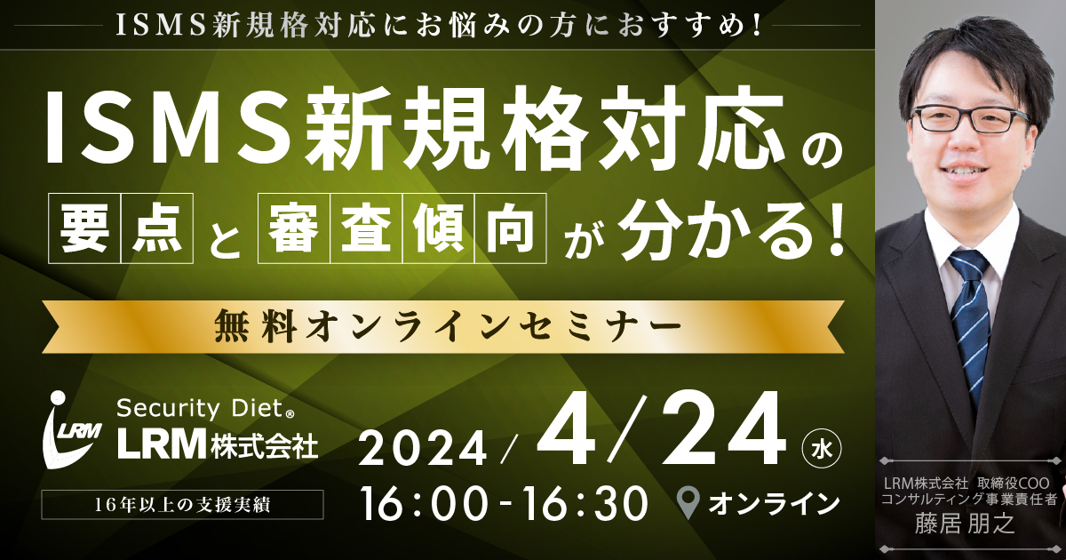 4月24日 「ISMS新規格対応の要点と審査傾向が分かるセミナー」を開催します