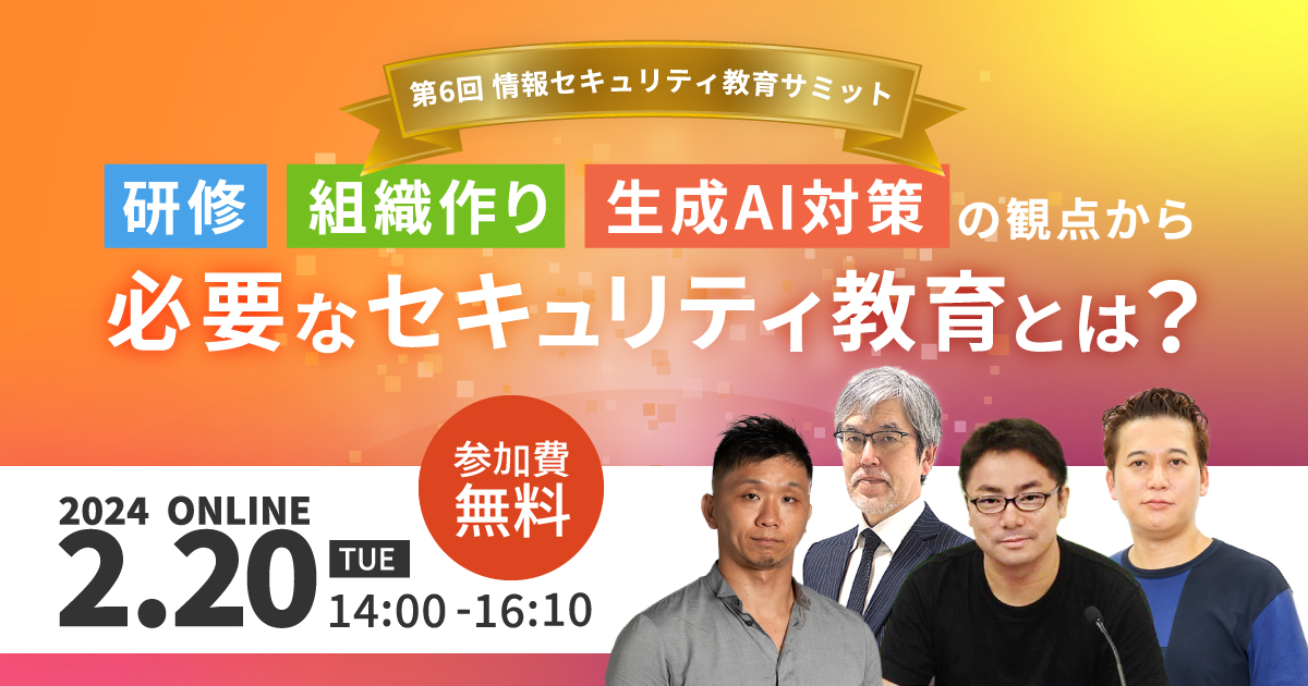 2024年2月20日「第6回 情報セキュリティ教育サミット」を開催します