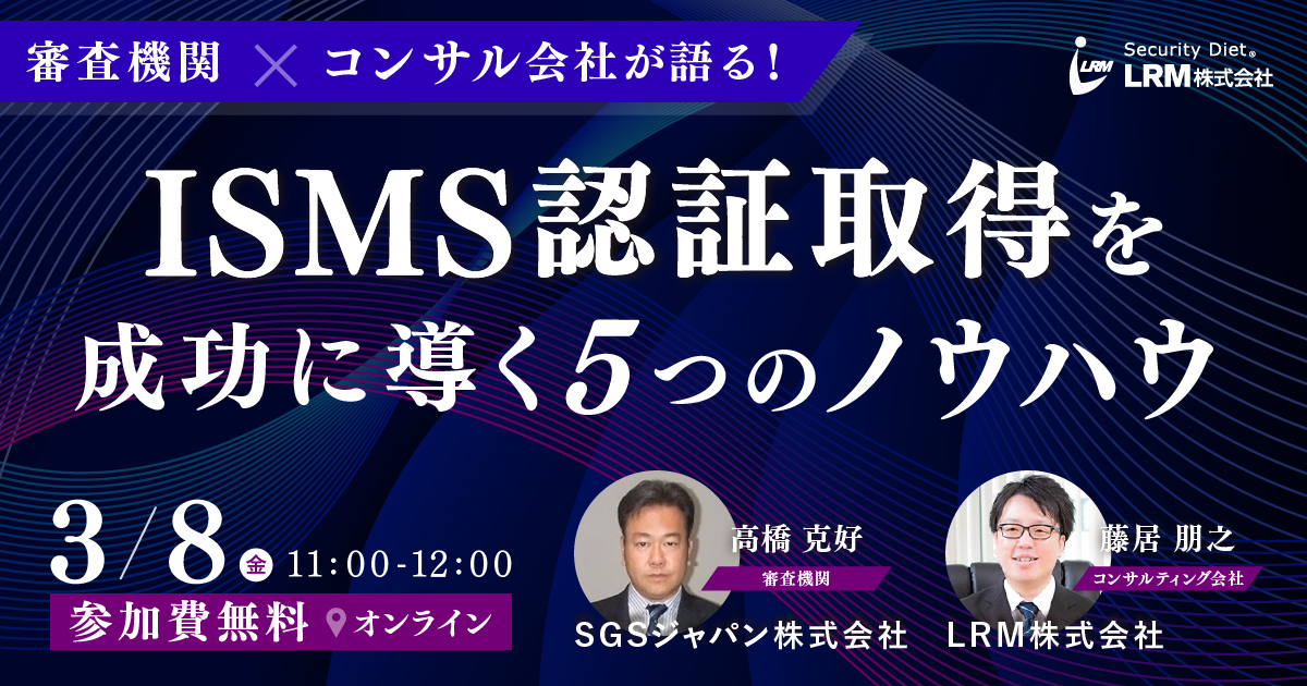 2024年3月8日「審査機関とコンサル会社が語る！ISMS認証取得を成功に導く5つのノウハウ」セミナーを開催します