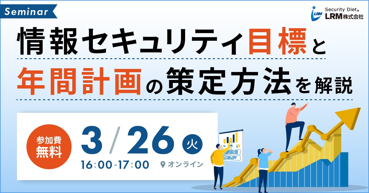 3月26日「情報セキュリティ目標と年間計画の策定方法解説セミナー」を開催します