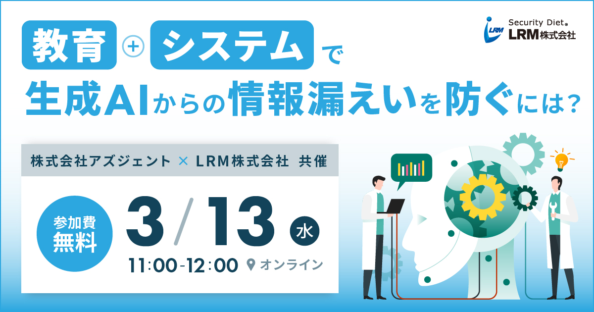 2024年3月13日「教育＋システムで生成AIからの情報漏えいを防ぐには？」セミナーを開催します