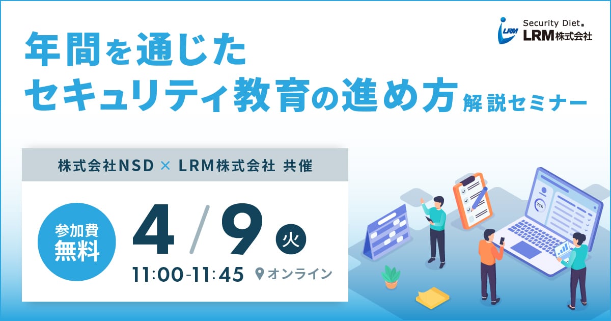 4月9日「年間を通じたセキュリティ教育の進め方解説セミナー」を開催します