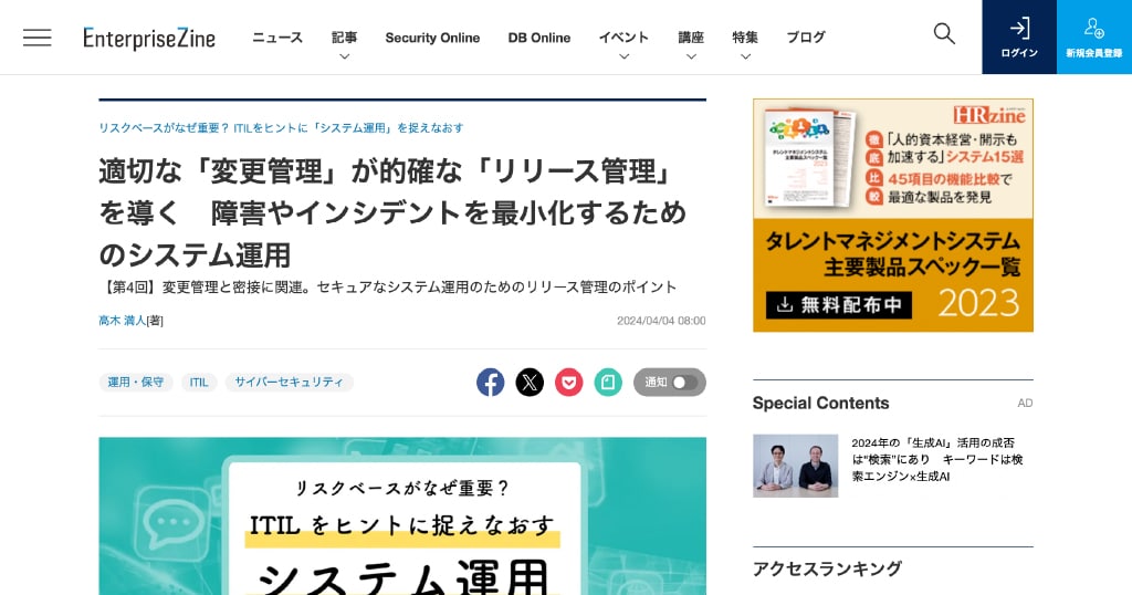 システム運用について、EnterpriseZineに寄稿しました