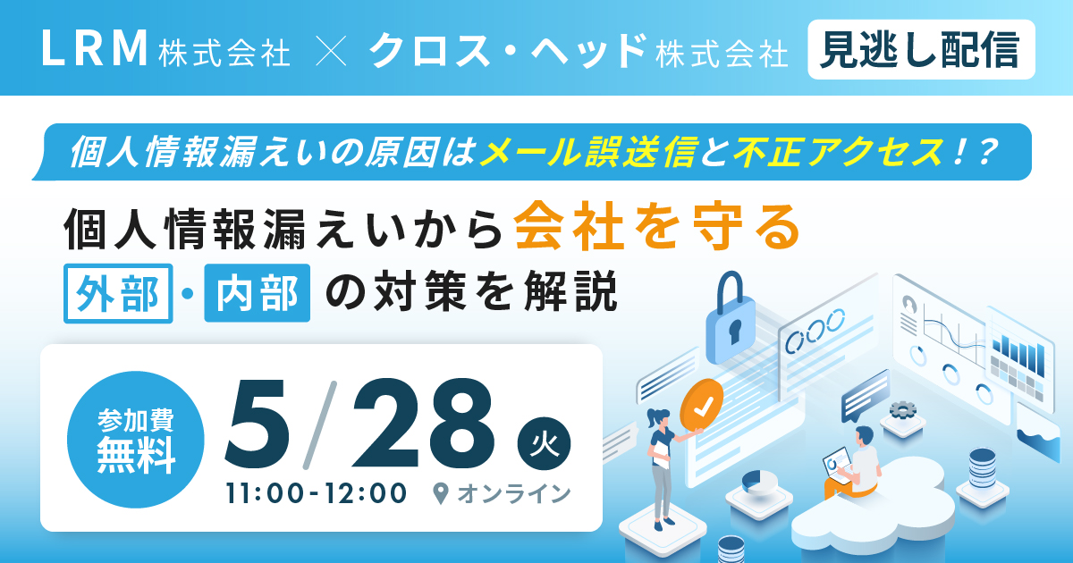 「個人情報漏えいから会社を守る。外部・内部の対策を解説」セミナーの見逃し配信を実施します