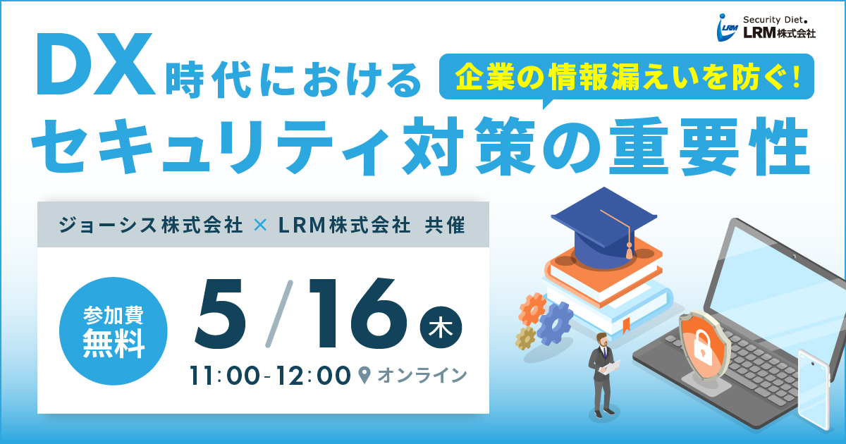 5月16日「DX時代におけるセキュリティ対策の重要性」を開催します