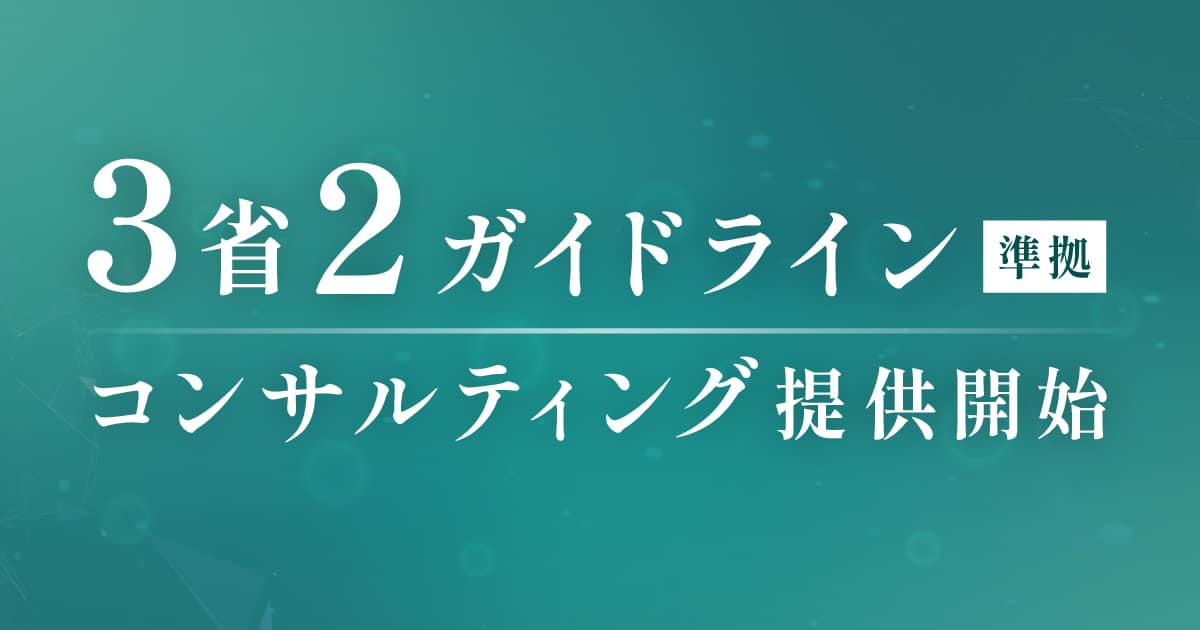 3省2ガイドライン準拠コンサルティングを提供開始しました