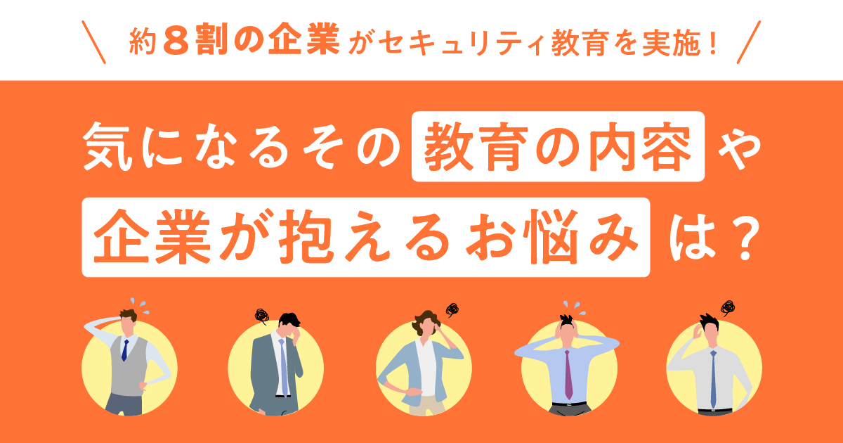 社内のセキュリティ教育に関するお悩みに関するアンケートの回答結果を公開