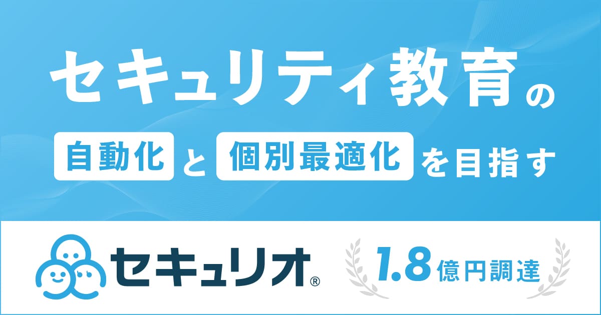 セキュリティ教育クラウド「セキュリオ」を提供するLRM、1.8億円の資金調達を実施