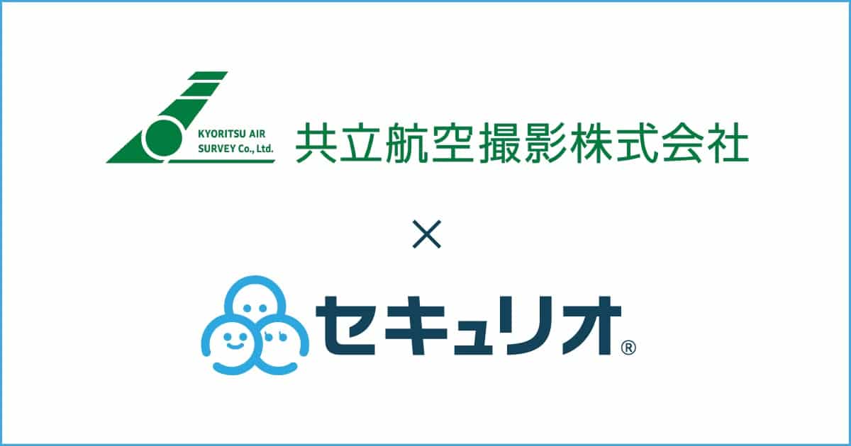 共立航空撮影株式会社様のセキュリオ事例を追加しました