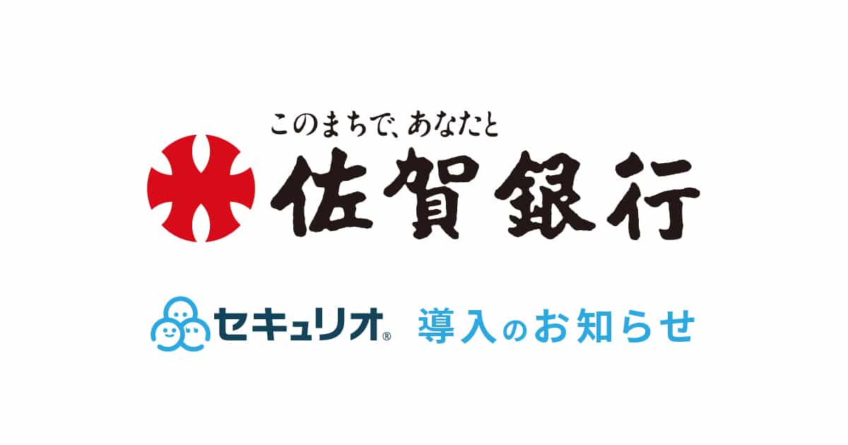 株式会社佐賀銀行様、セキュリオ導入のお知らせ