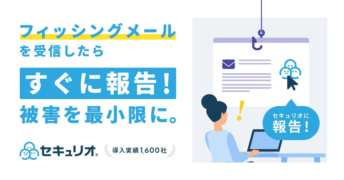 情報セキュリティ教育クラウド「セキュリオ」、フィッシングメール受信時のセキュリティ担当者への報告機能を本格開始。