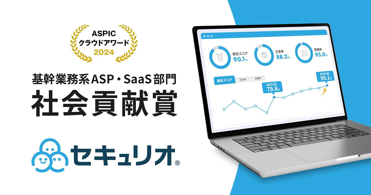 総務省後援「第18回 ASPICクラウドアワード 2024」において基幹業務系ASP・SaaS部門『社会貢献賞』を受賞しました