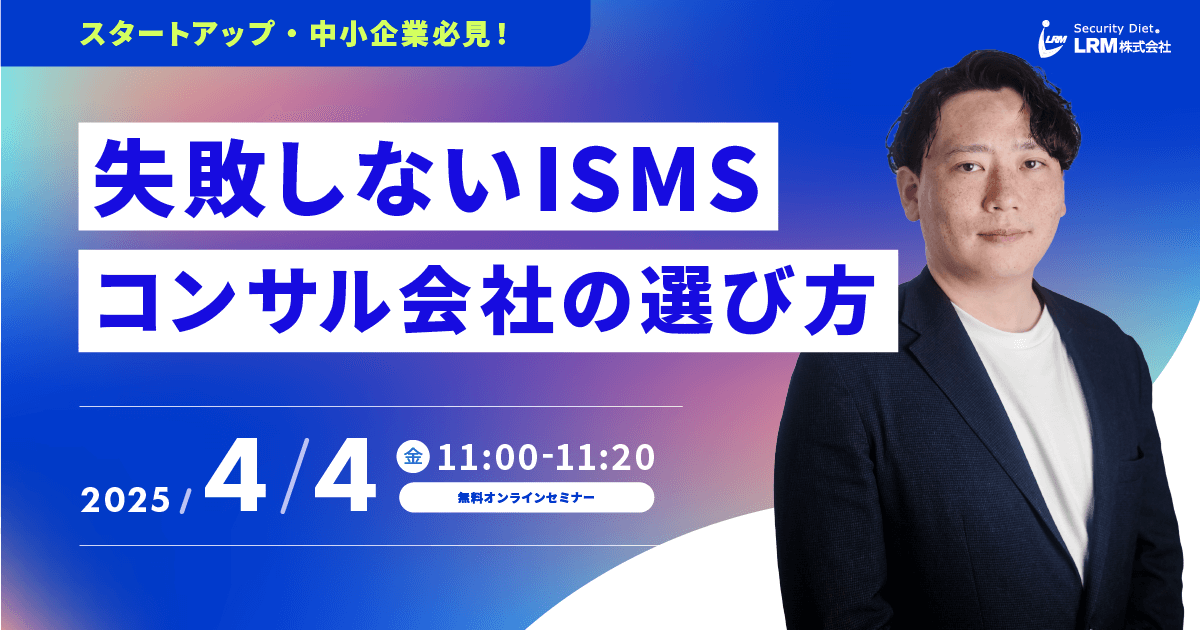 4月4日「失敗しないISMS取得コンサル会社の選び方」セミナーを開催します