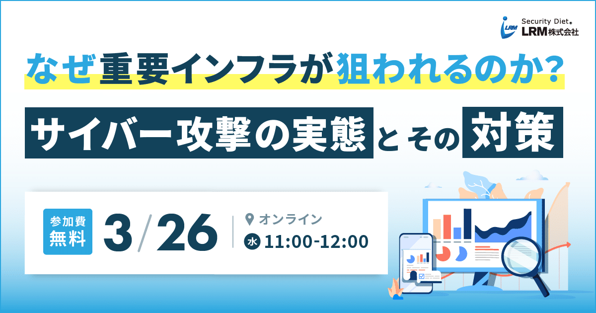 3月26日「なぜ重要インフラが狙われるのか？サイバー攻撃の実態とその対策」セミナーを開催します