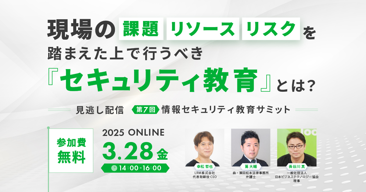 「第7回 情報セキュリティ教育サミット」の見逃し配信を実施します