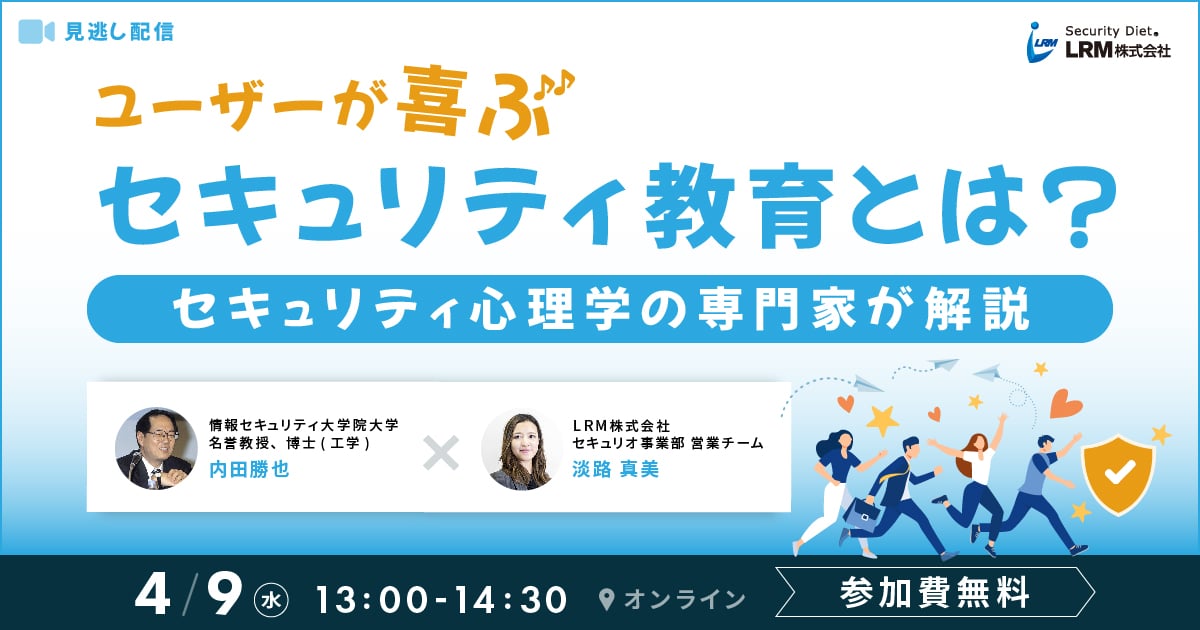 4月9日「ユーザーが喜ぶセキュリティ教育とは？セキュリティ心理学の専門家が解説」セミナーの見逃し配信開催します