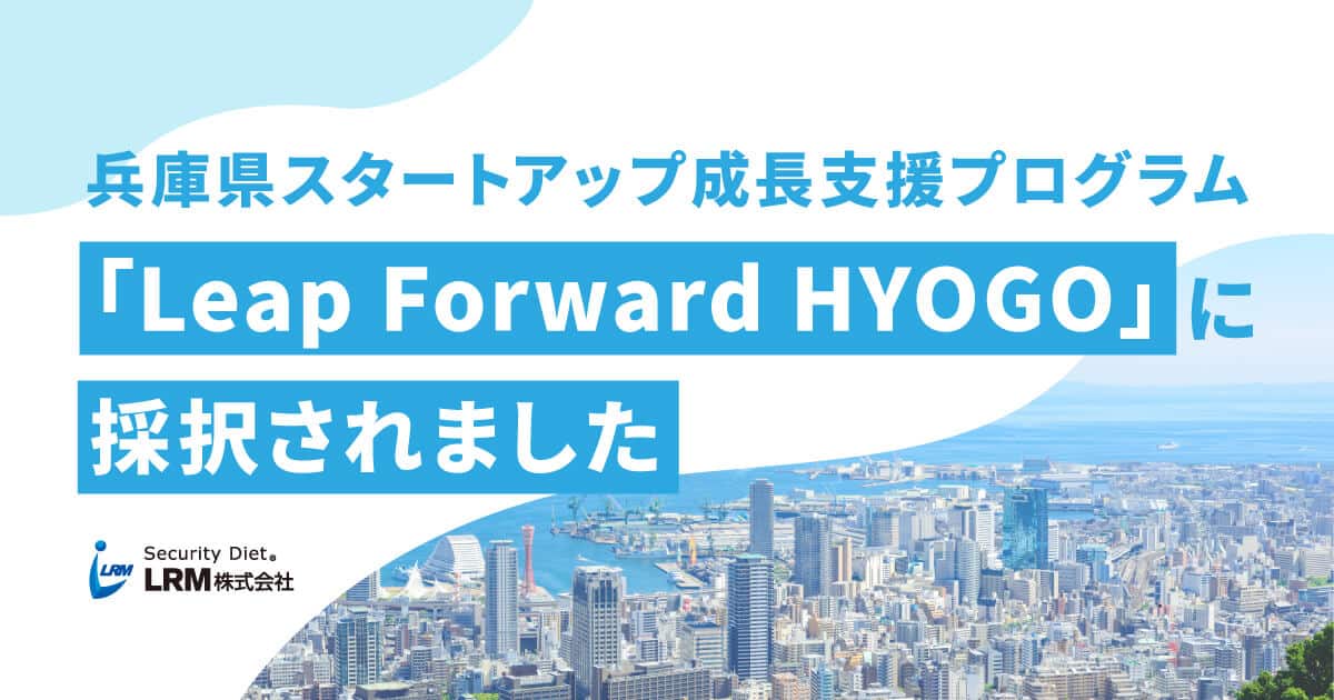 兵庫県スタートアップ成長支援プログラム「Leap Forward HYOGO」に採択されました