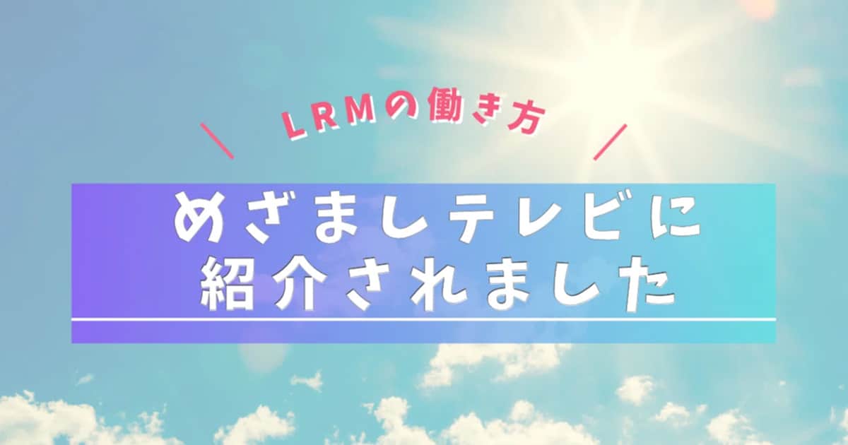 LRMの働き方制度が『めざましテレビ』で紹介されました