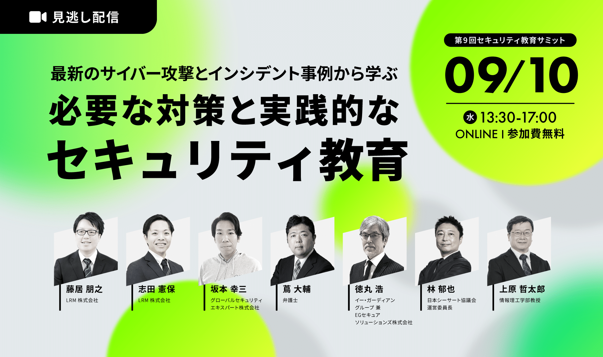 第9回 セキュリティ教育サミット 最新のサイバー攻撃とインシデント事例から学ぶ~必要な対策と実践的なセキュリティ教育~ 2025年7月16日(水)開催 参加費無料|主催：LRM株式会社