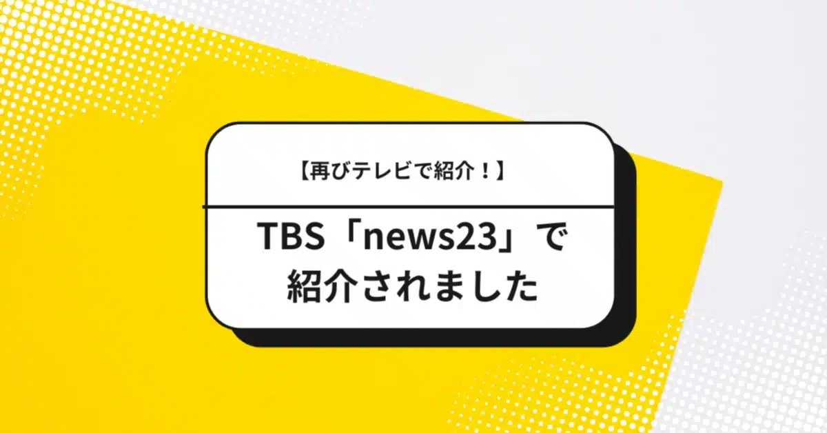 TBSテレビ『news23』で、LRMの“熱中症対策リモートワーク推奨デー”が紹介されました