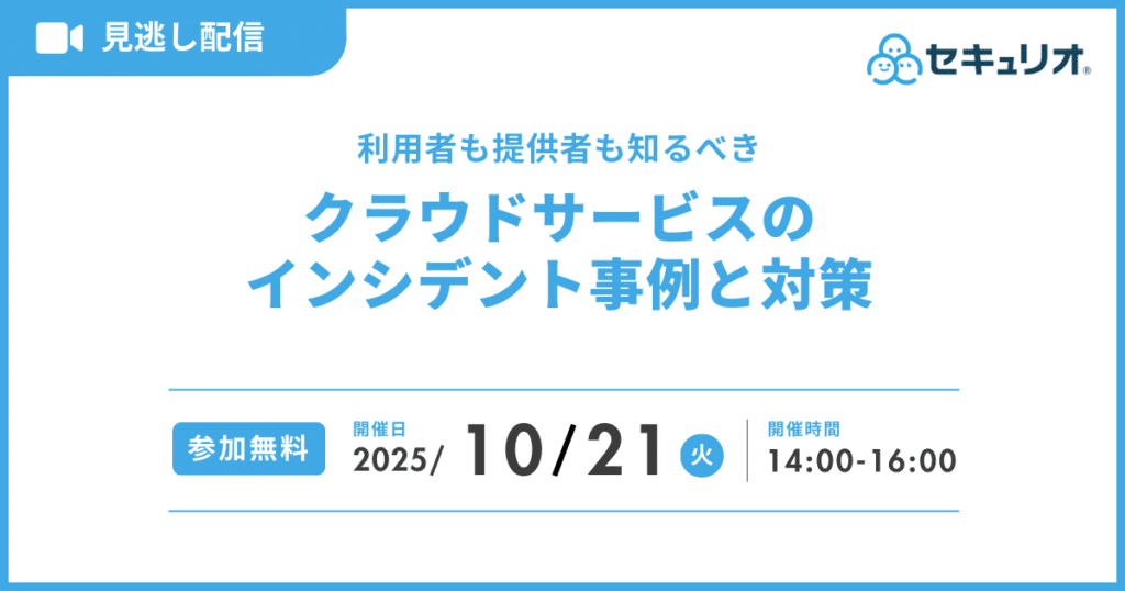 2025年10月21日「【見逃し配信】利用者も提供者も知るべき クラウドサービスのインシデント事例と対策」を開催します