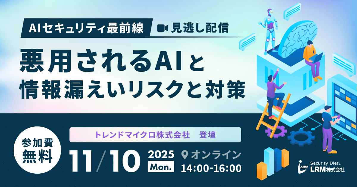 2025年11月10日「【見逃し配信】AIセキュリティ最前線：悪用されるAIと情報漏えいリスクと対策」を開催します