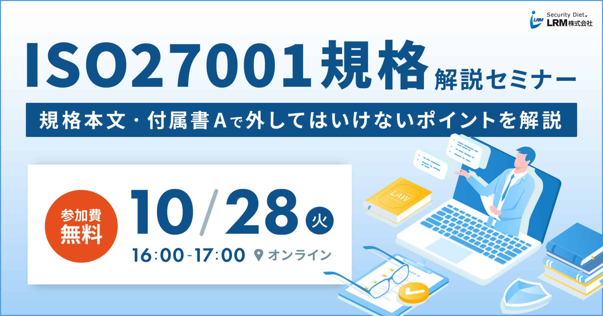 2025年10月28日「ISO27001規格解説セミナー」を開催します